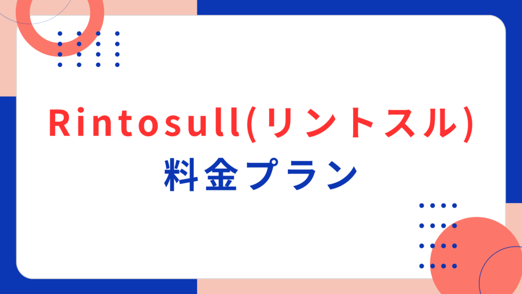 Rintosull（リントスル）の料金プラン